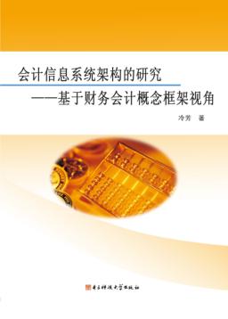 会计信息系统架构的研究  基于财务会计概念框架视角 封面