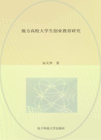 地方高校大学生创业教育研究 封面