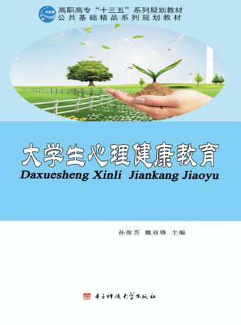 大学生心理健康教育 封面