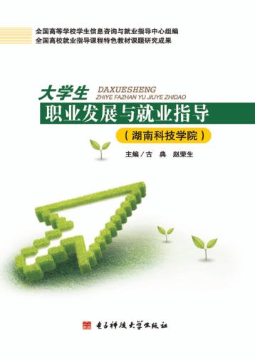 大学生职业发展与就业指导  湖南科技学院 封面
