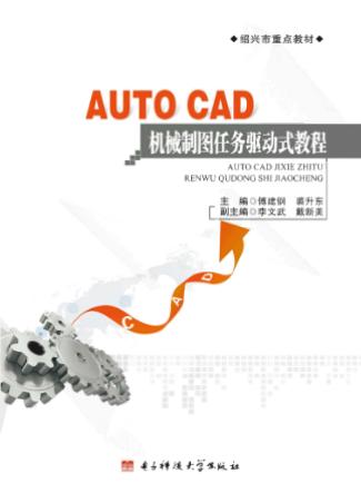 AutoCAD机械制图任务驱动式教程 封面
