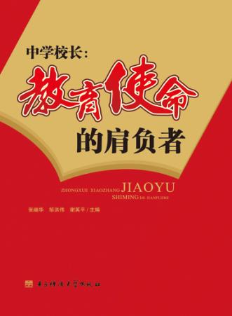 中学校长  教育使命的肩负者 封面