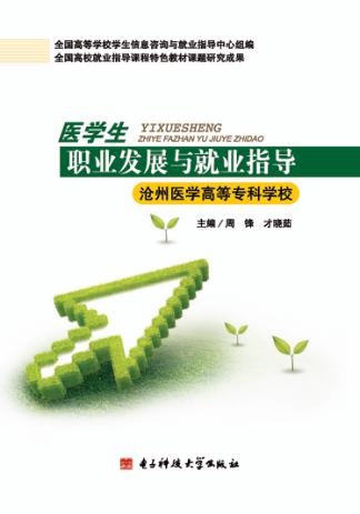 医学生职业发展与就业指导  沧州医学高等专科学校 封面