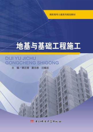 地基与基础工程施工 封面