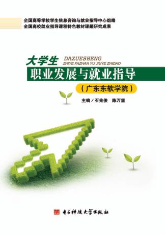 大学生职业发展与就业指导  广东东软学院 封面