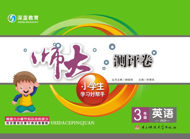 师大测评卷  3年级英语 封面