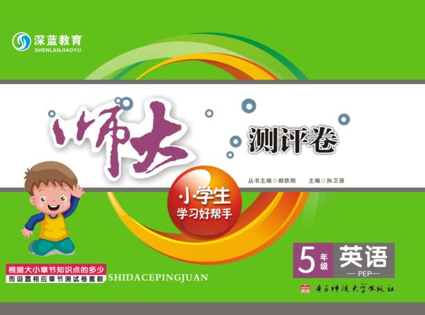 师大测评卷  5年级英语 封面