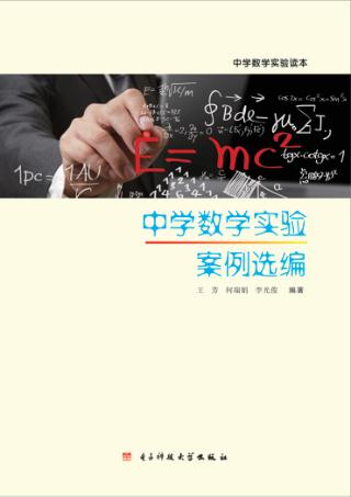 中学数学实验案例选编 封面