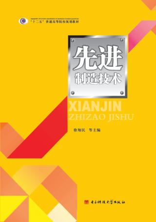 先进制造技术 封面