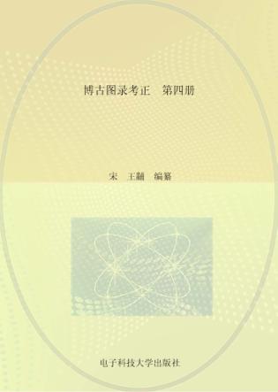 博古图录考正  第4册 封面