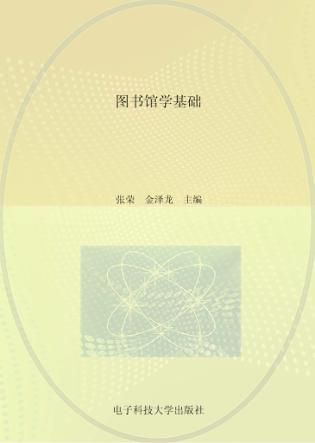 图书馆学基础 封面