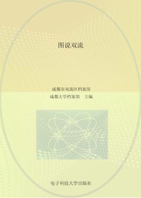 图说双流 封面