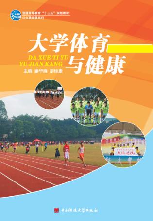 大学体育与健康 封面