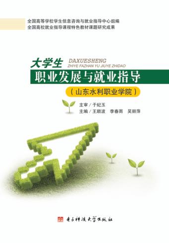 大学生职业发展与就业指导  山东水利职业学院 封面