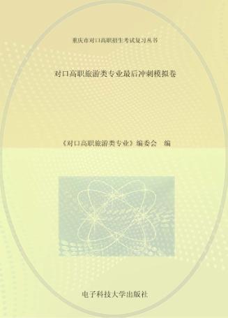 对口高职旅游类专业最后冲刺模拟卷 封面