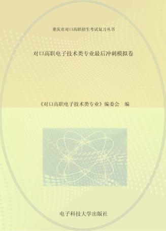 对口高职电子技术类专业最后冲刺模拟卷 封面