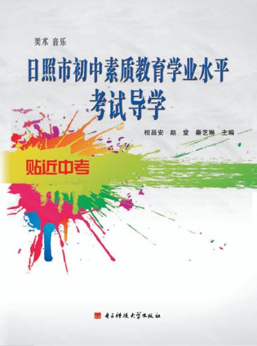 日照市初中素质教育学业水平考试导学 封面