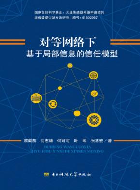 对等网络下基于局部信息的信任模型 封面