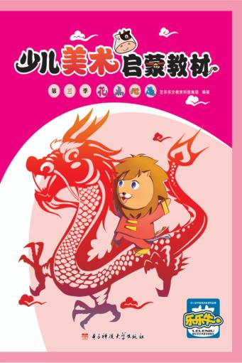 少儿美术启蒙教材  初级  第三季  花点心思 封面