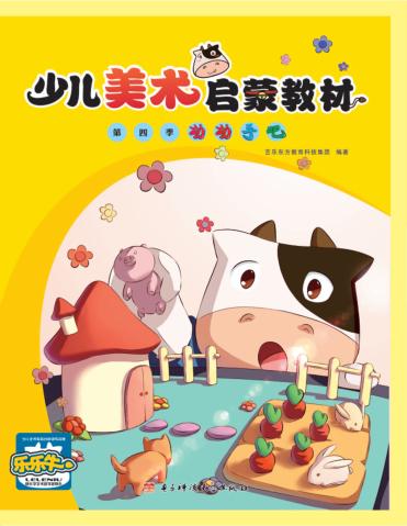 少儿美术启蒙教材  初级  第四季  动动手吧 封面