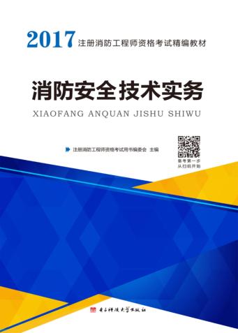 消防安全技术实务 封面