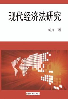 现代经济法研究 封面