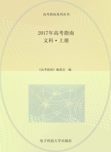 2017年高考指南  文科  上 封面