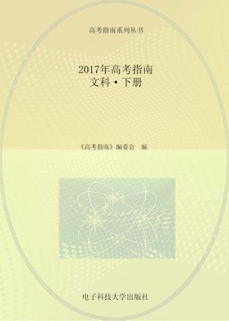 2017年高考指南  文科  下 封面