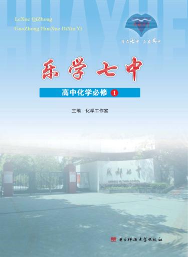 乐学七中 高中化学 必修1