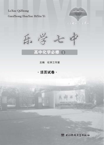 乐学七中  高中化学必修  1  活页试卷 封面