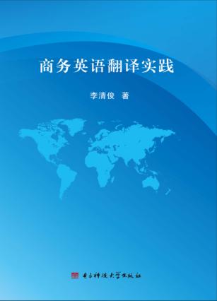 商务英语翻译实践 封面
