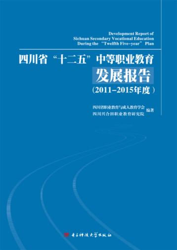 四川省“十二五”中等职业教育发展报告u30002011-2015年度 封面