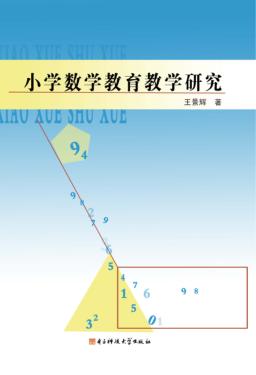 小学数学教育教学研究 封面