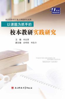 以课题为抓手的脚本教研实践探索 封面