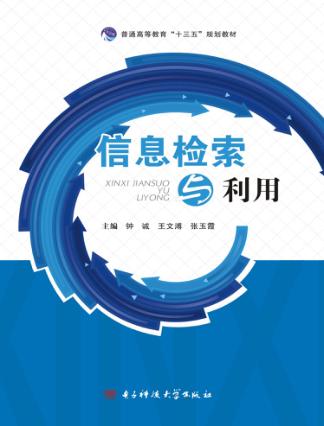 信息检索与利用 封面