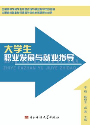 大学生职业发展与就业指导 封面