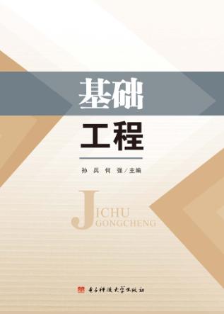 基础工程 封面
