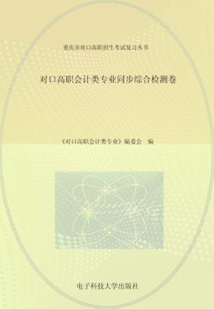 对口高职会计类专业同步综合检测卷 封面