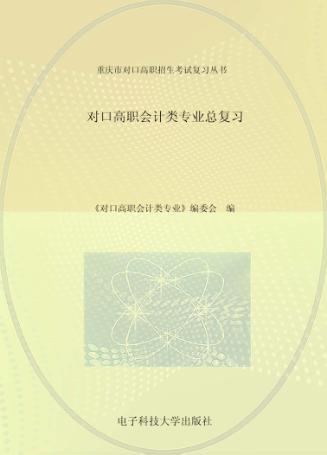 对口高职会计类专业总复习 封面