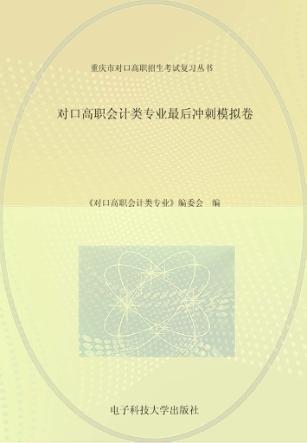 对口高职会计类专业最后冲刺模拟卷 封面