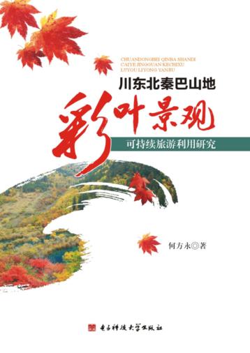 川东北秦巴山地彩叶景观可持续旅游利用研究 封面