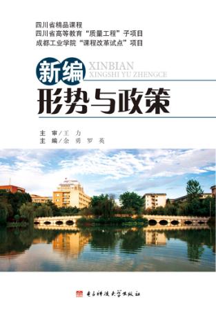 新编形势与政策 封面