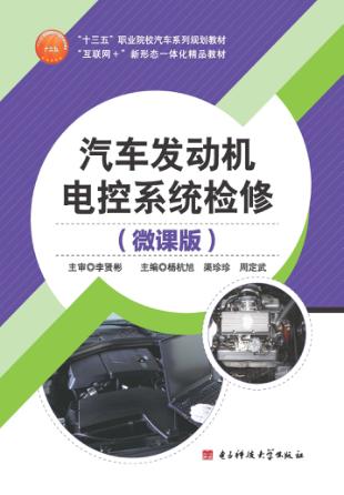 汽车发动机电控系统检修 封面