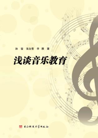 浅谈音乐教育 封面