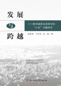 发展与跨越  贵州城镇化进程中的“三农”问题研究 封面
