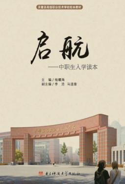 启航  中职生入学读本 封面