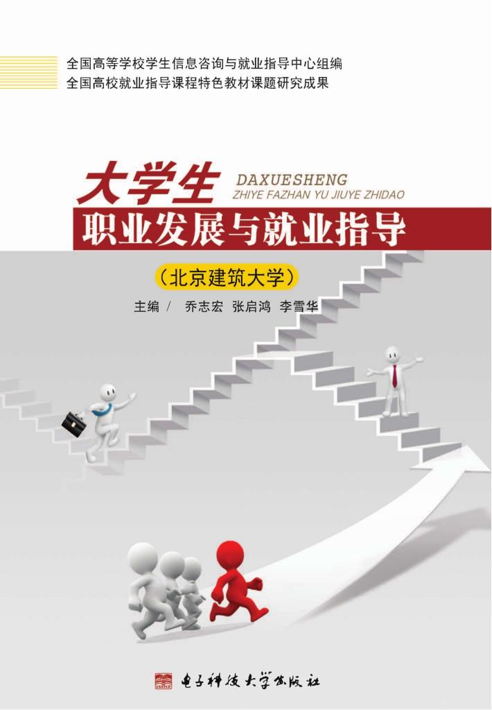 大学生职业发展与就业指导  北京建筑大学 封面