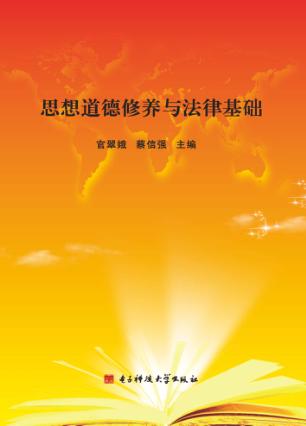 思想道德修养与法律基础 封面