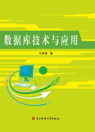 数据库技术与应用 封面