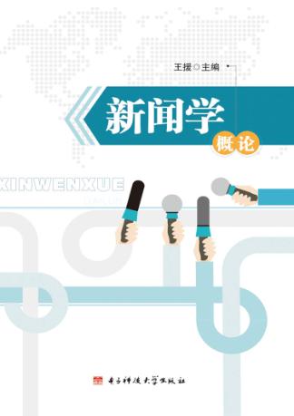 新闻学概论 封面